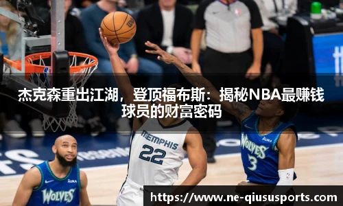 杰克森重出江湖，登顶福布斯：揭秘NBA最赚钱球员的财富密码