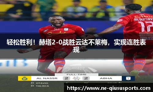 轻松胜利！赫塔2-0战胜云达不莱梅，实现连胜表现