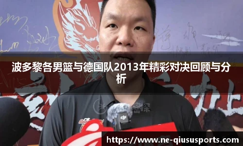 波多黎各男篮与德国队2013年精彩对决回顾与分析