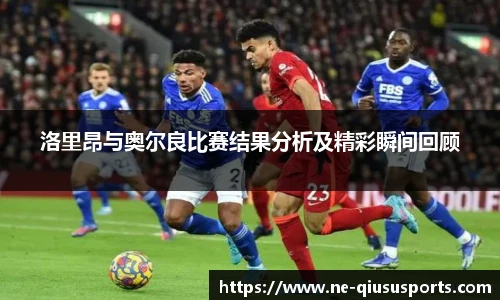 洛里昂与奥尔良比赛结果分析及精彩瞬间回顾