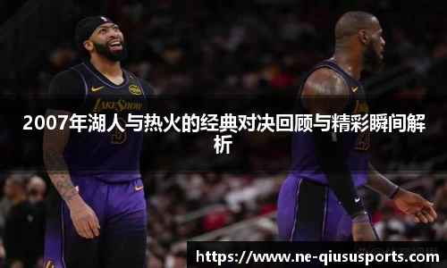2007年湖人与热火的经典对决回顾与精彩瞬间解析