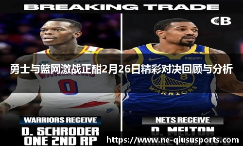 勇士与篮网激战正酣2月26日精彩对决回顾与分析