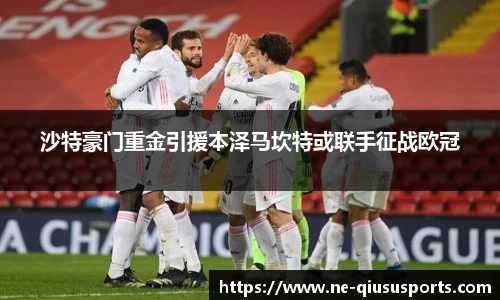 沙特豪门重金引援本泽马坎特或联手征战欧冠