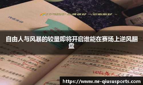 自由人与风暴的较量即将开启谁能在赛场上逆风翻盘