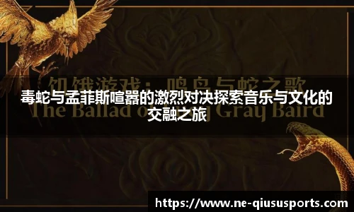 毒蛇与孟菲斯喧嚣的激烈对决探索音乐与文化的交融之旅