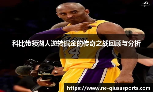 科比带领湖人逆转掘金的传奇之战回顾与分析