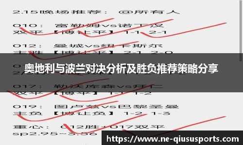 奥地利与波兰对决分析及胜负推荐策略分享