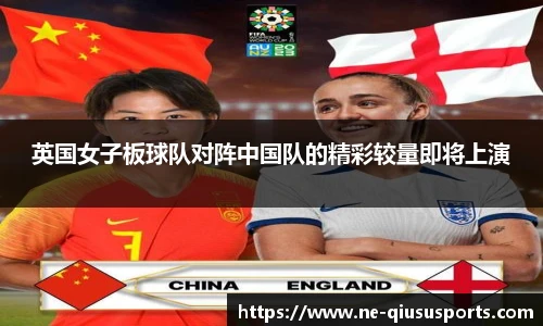 英国女子板球队对阵中国队的精彩较量即将上演