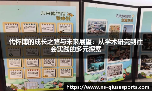 代怀博的成长之路与未来展望：从学术研究到社会实践的多元探索