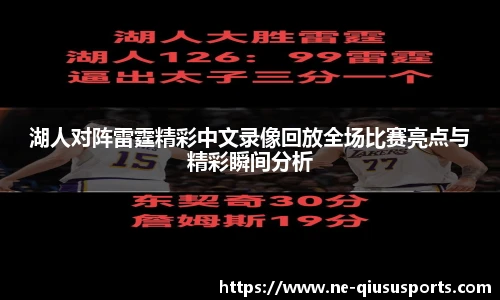 湖人对阵雷霆精彩中文录像回放全场比赛亮点与精彩瞬间分析