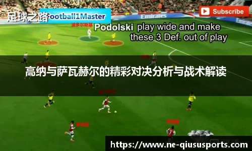 高纳与萨瓦赫尔的精彩对决分析与战术解读