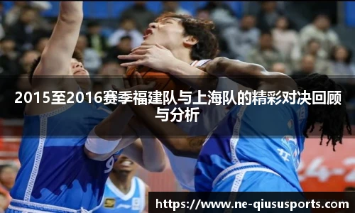 2015至2016赛季福建队与上海队的精彩对决回顾与分析