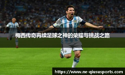 梅西传奇再续足球之神的荣耀与挑战之路
